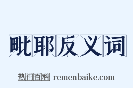 毗耶反义词是什么意思的图片